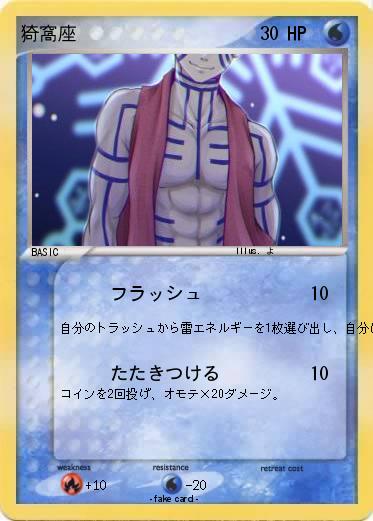 Pokemon 猗窩座