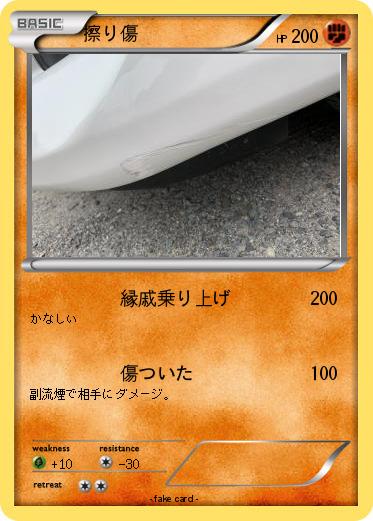 Pokemon 擦り傷