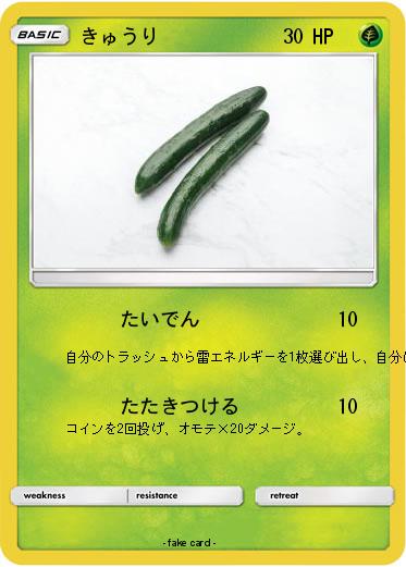 Pokemon きゅうり