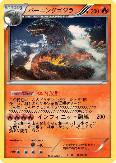 Pokemon バーニングゴジラ