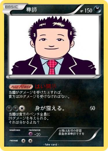 Pokemon 尊師