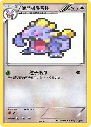 Pokemon 戰鬥機爆音怪