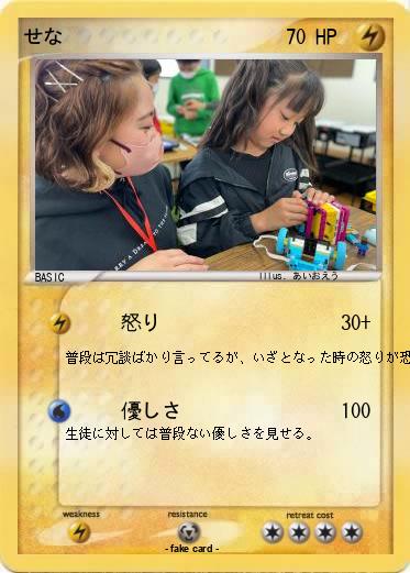 Pokemon せな