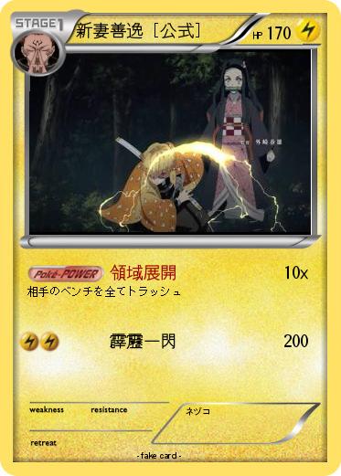 Pokemon 新妻善逸 [公式]