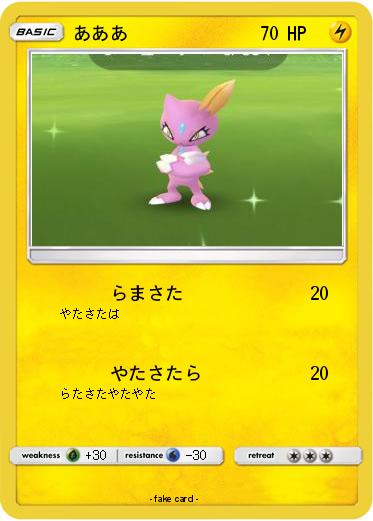 Pokemon あああ