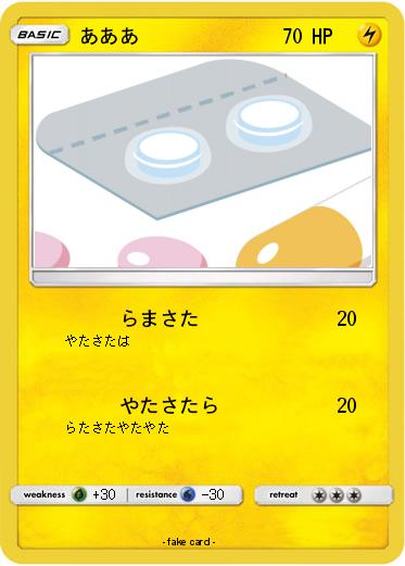 Pokemon あああ