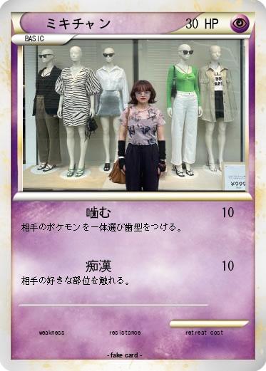 Pokemon ミキチャン