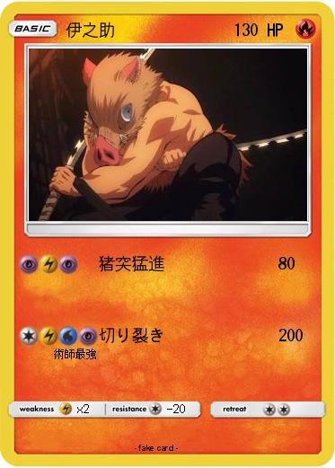 Pokemon 伊之助