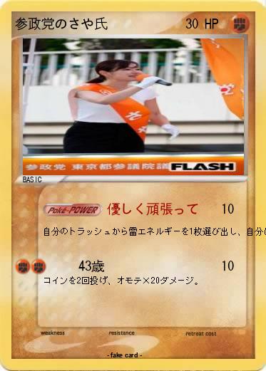 Pokemon 参政党のさや氏