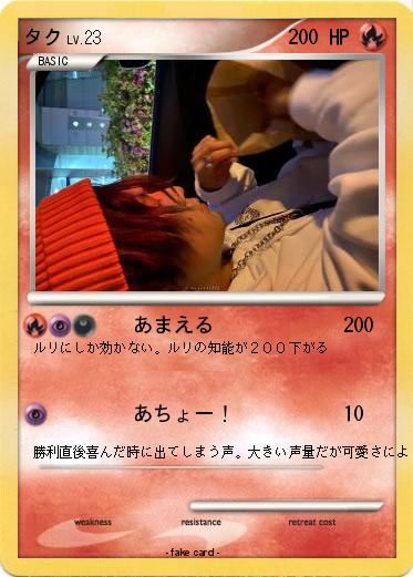Pokemon タク