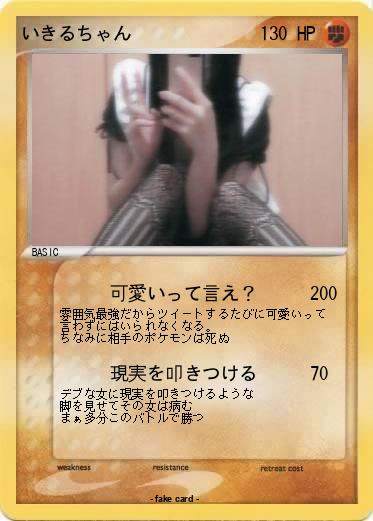 Pokemon いきるちゃん