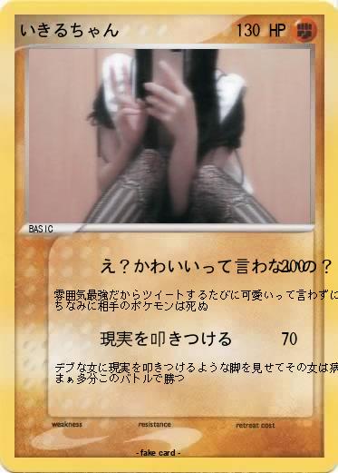 Pokemon いきるちゃん