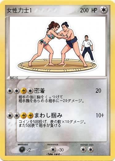 Pokemon 女性力士1