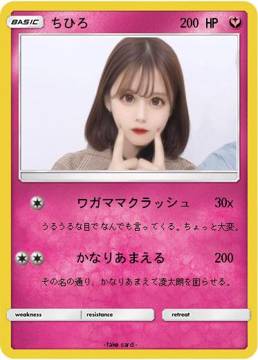 Pokemon ちひろ