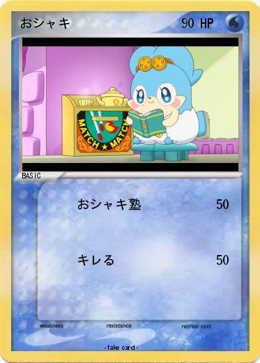 Pokemon おシャキ