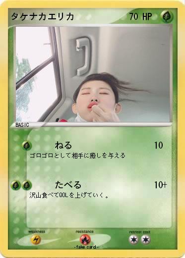 Pokemon タケナカエリカ