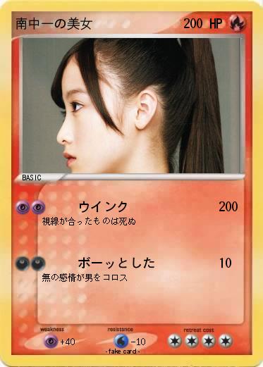Pokemon 南中一の美女