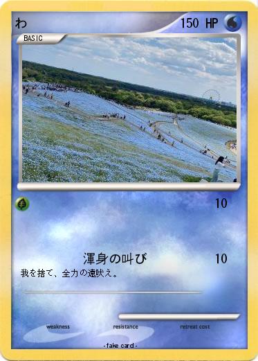 Pokemon わ