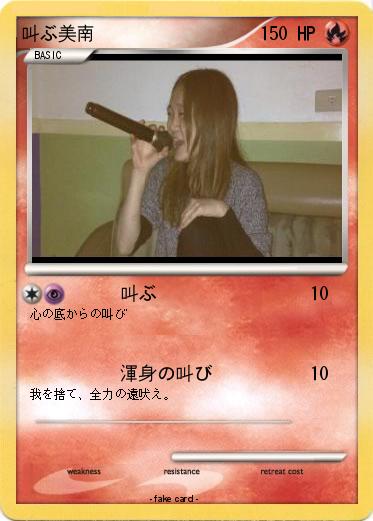 Pokemon 叫ぶ美南