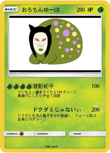 Pokemon おろちんゆーGX