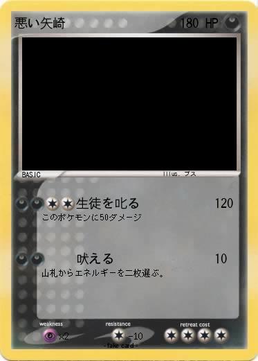 Pokemon 悪い矢崎