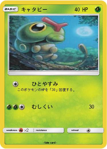 Pokemon キャタピー