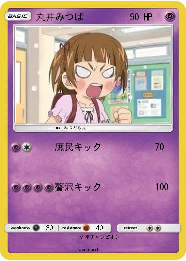 Pokemon 丸井みつば