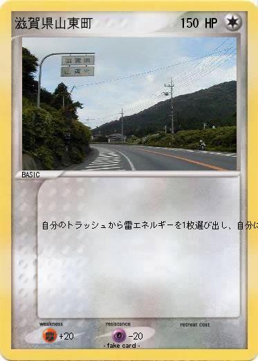 Pokemon 滋賀県山東町