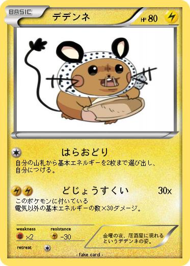 Pokemon 　デデンネ