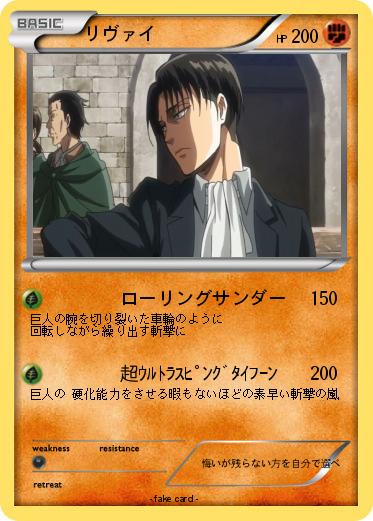 Pokemon リヴァイ