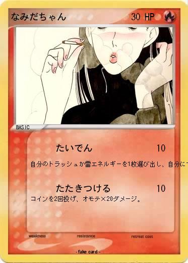 Pokemon なみだちゃん