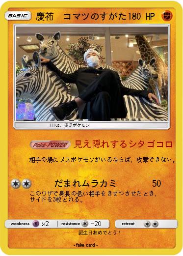 Pokemon 慶祐　コマツのすがた