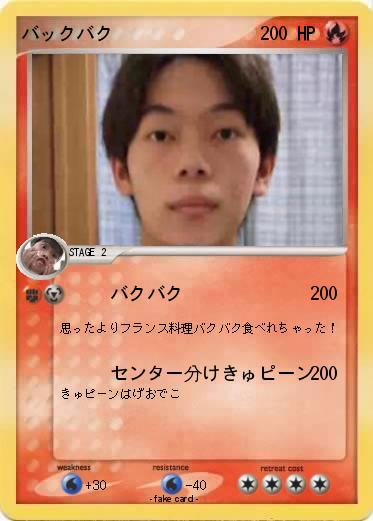 Pokemon バックバク