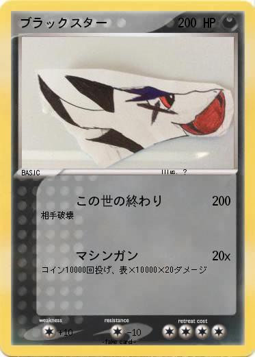 Pokemon ブラックスター