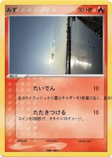 Pokemon みず