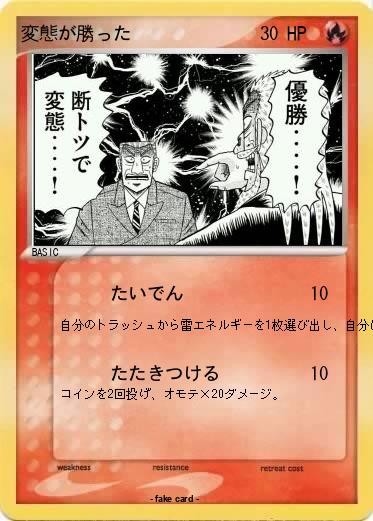 Pokemon 変態が勝った