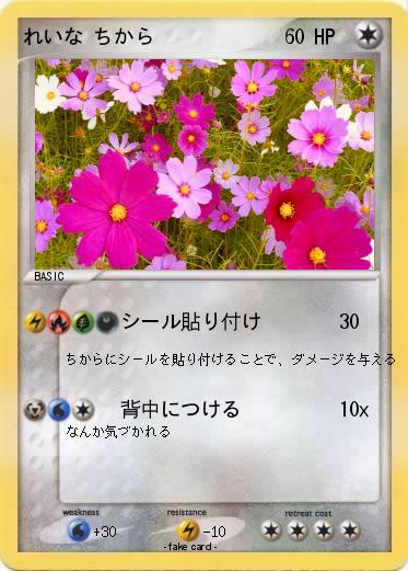 Pokemon れいな ちから
