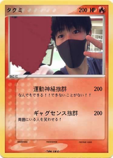 Pokemon タクミ