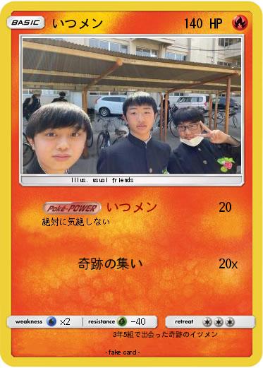 Pokemon いつメン