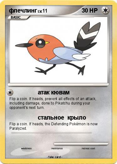 Pokemon флечлинг