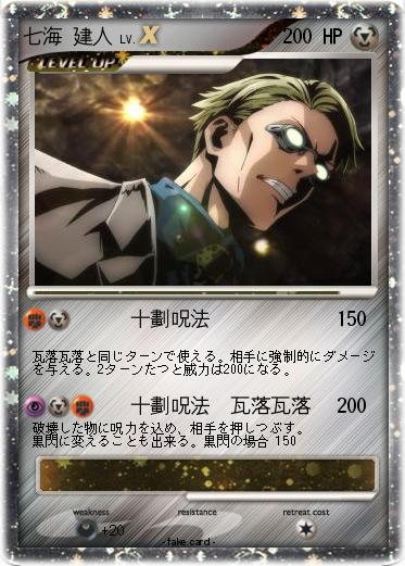 Pokemon 七海 建人