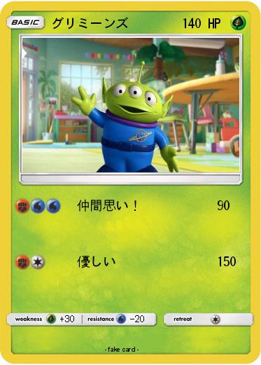 Pokemon グリミーンズ