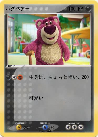 Pokemon ハグベアー