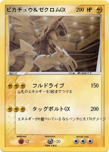 Pokemon ピカチュウ＆ゼクロムGX