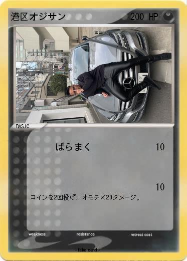 Pokemon 港区オジサン