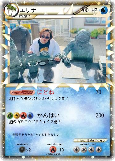 Pokemon エリナ