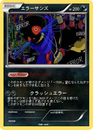 Pokemon エラーサンズ