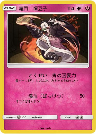 Pokemon 竈門　禰豆子