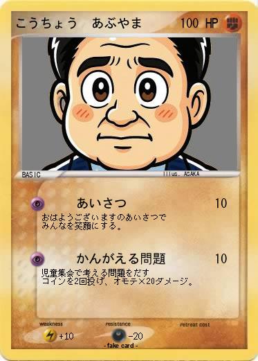 Pokemon こうちょう　あぶやま