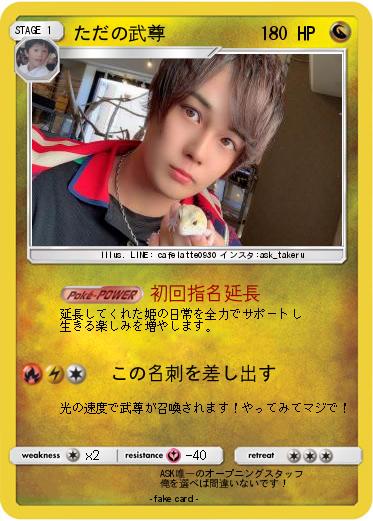 Pokemon ただの武尊